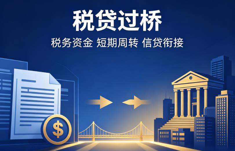 杭州拱墅区企业税贷|杭州拱墅区营业执照贷款|杭州拱墅区过桥贷款