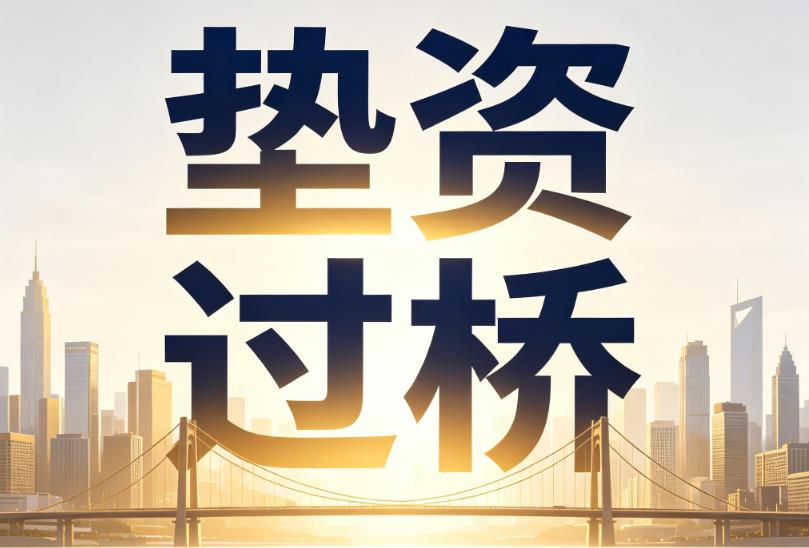 杭州拱墅区企业税贷|杭州拱墅区垫资过桥|杭州拱墅区公司企业过桥垫资贷